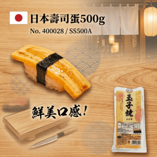 *日本壽司蛋 (500g) (SS500A/400028)